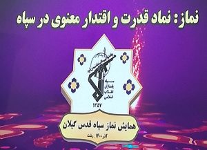 برپایی همایش نماز در سپاه قدس گیلان و قدردانی از ۳۰ پاسدار ، بسیجی و روحانی فعال در عرصه ی ترویج این فریضه ی الهی