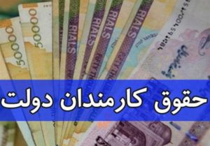 جزئیات مهم از پرداخت حقوق در دستگاههای مختلف ؛ حقوق‌بگیران کدام دستگاه دریافتی بالای ۱۵۰میلیون تومان دارند؟