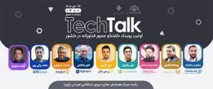 رشت میزبان رویداد کشوری تک تاک ؛ Techtalk