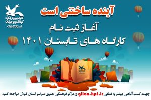 آغاز نام نویسی در کارگاه‌های حضوری کانون پرورش فکری کودکان و نوجوانان گیلان