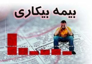 بیش از ۷ هزار شهروند گیلانی امسال بیمه بیکاری پرداخت می کنند…!