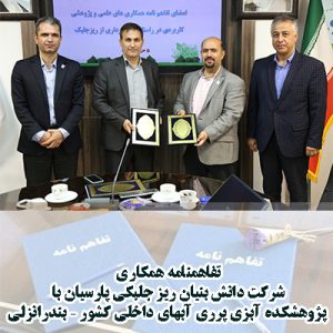 امضای تفاهم نامه بین شرکت دانش بنیان ریز جلبکی پارسیان با پژوهشکده آبزی پروری آبهای داخلی کشور.