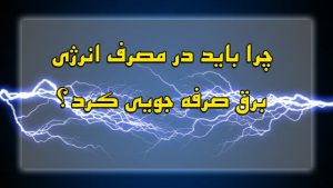 راهکارهای استفاده صحیح از وسایل سرمایشی برای مدیریت مصرف برق و پیشگیری از خاموشی ها.