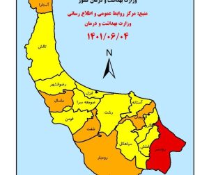 رودسر همچنان قرمز کرونایی ؛ رودبار ، شفت، لاهیجان، ماسال و آستارا نارنجی