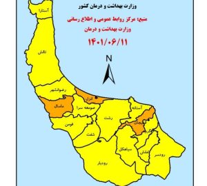 بندرانزلی ، ماسال و لاهیجان نارنجی و بقیه زرد…!