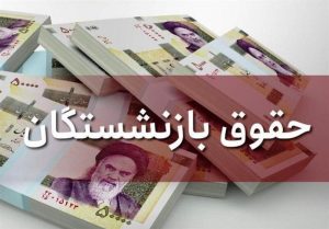 واریز حقوق بازنشستگان با افزایش ۳۸ درصدی از فردا