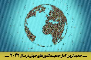 زمین چند نفر را می‌تواند تحمل کند؛ آیا ما خیلی زیاد هستیم…؟