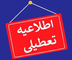 ادارات گیلان فردا پنجشنبه، ۲۲ دی ۱۴۰۱ تعطیل است.