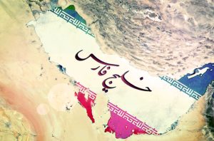 خلیج فارس، نامی کهن و جاودان در همه اعصار