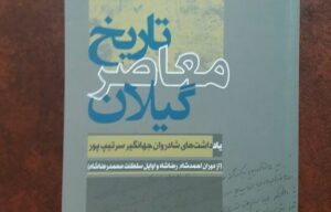 کتاب «تاریخ معاصر گیلان» به قلم جهانگیر سرتیب پور منتشر شد.