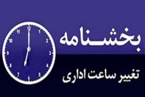 ساعت کاری در دانشگاه علوم پزشکی گیلان تغییر یافت.