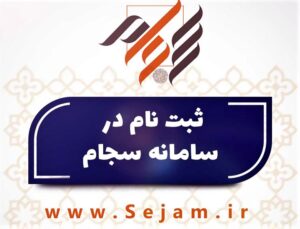 راه اندازی« سامانه سجام » در گیلان در راستای پیشگیری و کاهش جرائم قضایی