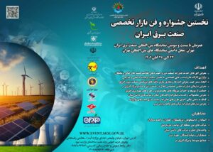 برگزاری نخستین جشنواره و فن بازار تخصصی صنعت برق ایران