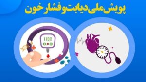 آغاز اجرای پویش غربالگری دیابت و فشار خون در سراسر گیلان