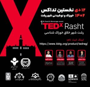 نخستین رویداد TEDx خوراک و نوشیدنی شهر رشت برگزار می شود.