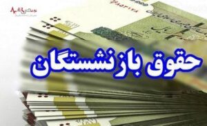 جزییات افزایش حقوق، عائله‌مندی و حق مسکن بازنشستگان تأمین‌اجتماعی