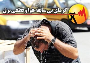 رجبی مشهدی: دو هفته بسیار گرم در پیش روی کشور قرار دارد ؛ صرفه جویی مشترکان برای پایداری شبکه ضروری ست.