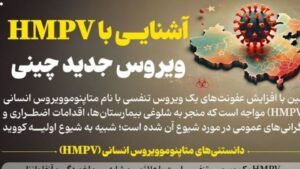 آشنایی با ویروس HMPV؛ علائم و پیشگیری