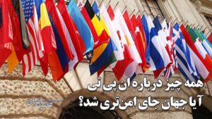 همه چیز درباره سازمان منع گسترش سلاح‌های هسته‌ای ؛ آیا ان پی تی جهان را از یک مسابقه تسلیحاتی دیگر نجات داده است…!
