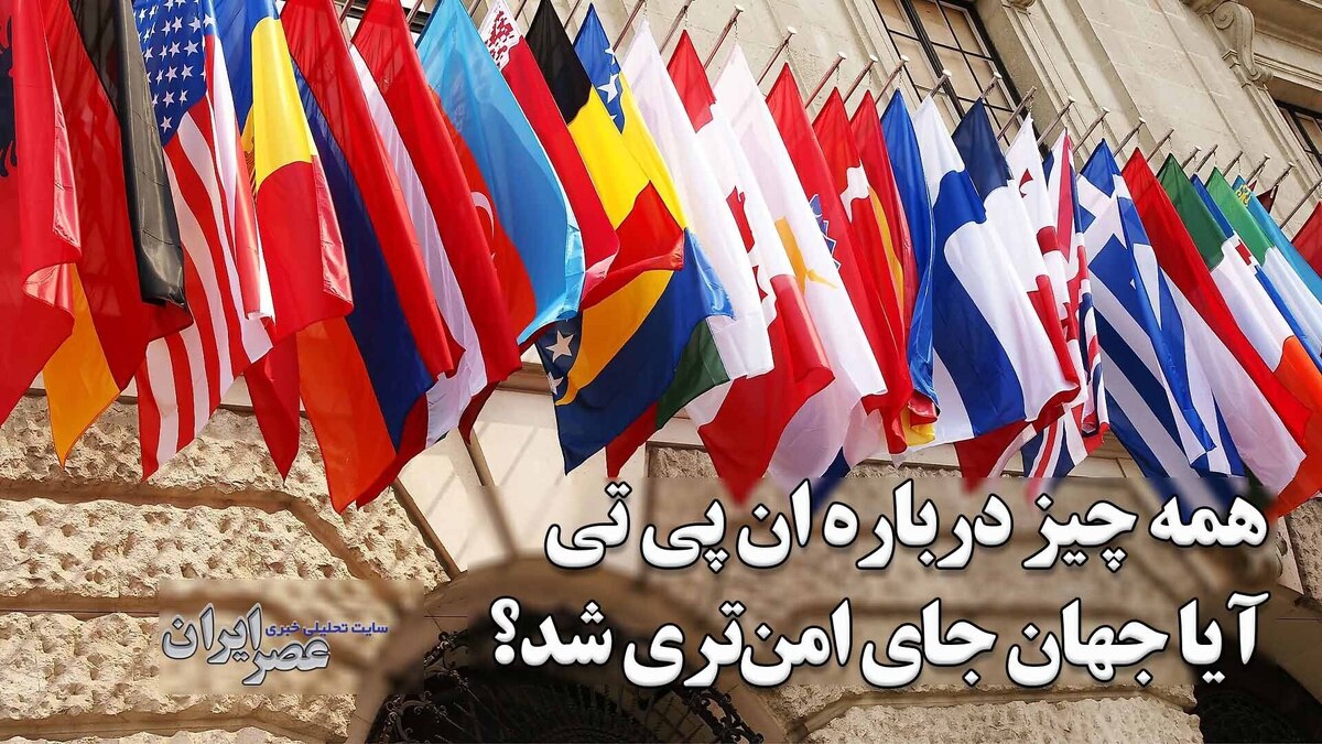 همه چیز درباره سازمان منع گسترش سلاح‌های هسته‌ای ؛ آیا ان پی تی جهان را از یک مسابقه تسلیحاتی دیگر نجات داده است…!