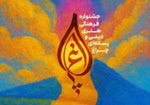 آغاز بکار نخستین جشنواره ی فرهنگی – هنری، دینی و رسانه ایی چراغ امروز در تالار مرکزی شهر رشت