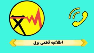 جدول زمانبندی خاموشی های برق بروزآوری شده است ؛ مشترکان بصورت هفتگی خاموشی های خود را مشاهده کنند.