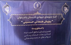 سرهنگ ابراهیمی: اعزام هزار گروه جهادی به مناطق محروم گیلان در تابستان امسال ؛ تجلی پویش همدلی حسینی