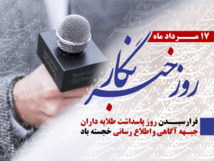 واثق کارگر نیا و هوشنگی: روز خبرنگار، روز پاسداشت راویان بی‌وقفه‌ی دانایی و آینه‌داران بی‌ادعای صداقت و خبرنگار ، روایتگر حقایق و پیام آور آگاهی