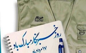 ۱۷ مرداد فرصتی برای پاسداشت قلم‌داران حقیقت‌جو و منادیان آگاهی ؛ دلباختگان عرصه ی روشنگری و بصیرت