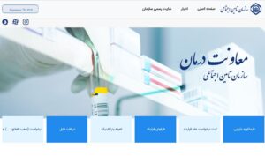 سامانه جدید پورتال معاونت درمان تأمین اجتماعی از شهریورماه امسال در گیلان آغاز بکار خواهد کرد.