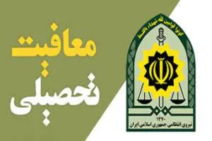 تمدید مهلت معرفی مشمولان واجد شرایط برای ثبت نام در دانشگاه ها و مراکز آموزش عالی