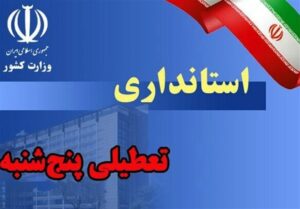 فرزام صفت: تمدید تعطیلی پنجشنبه ها در گیلان تا پایان شهریور ادامه می یابد.