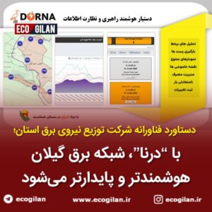 گیلان ، نقطه شروع تحول در پایش آنلاین شبکه توزیع برق