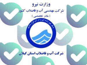 راه‌اندازی ربات آب و فاضلاب گیلان در “بله” برای ارایه ی خدمات‌ غیرحضوری