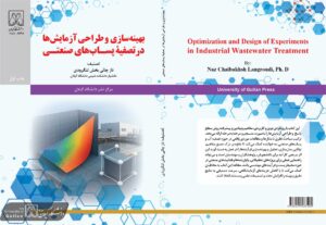 تصنیف کتاب «بهینه‌سازی و طراحی آزمایش ها در تصفیه پساب‌های صنعتی» توسط عضو هیئت علمی دانشگاه