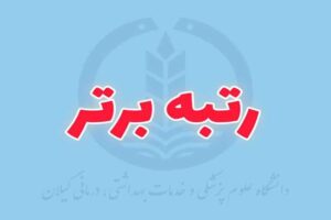 دستیاران بالینی علوم پزشکی گیلان در جمع نفرات برتر آزمون دانشنامه تخصصی و فوق‌تخصصی