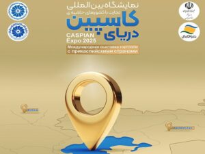 منطقه آزاد انزلی میزبان نمایشگاه بین‌المللی تجارت با کشورهای حاشیه دریای کاسپین – کاسپین اکسپو 2025