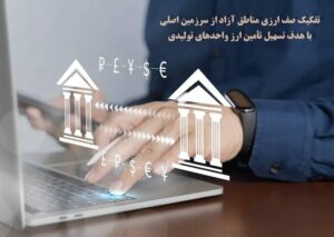 تفكیك صف ارزی مناطق آزاد از سرزمین اصلی با هدف تسهیل تأمین ارز واحدهای تولیدی