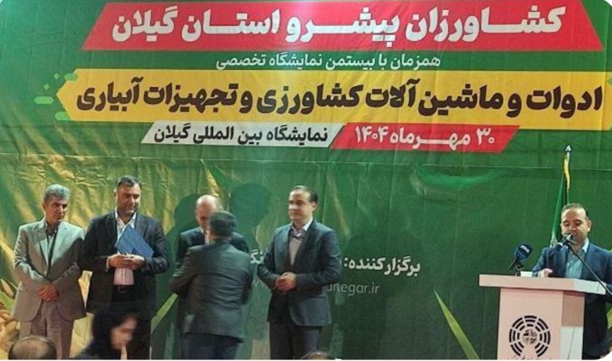 تجلیل از کشاورزان پیشرو گیلان همزمان با برپایی نمایشگاه تخصصی کشاورزی تجلیل از کشاورزان پیشرو گیلان همزمان با برپایی نمایشگاه تخصصی کشاورزی