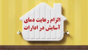 الزام رعایت دمای آسایش توسط دستگاه های اجرایی از اول آبان 1404
