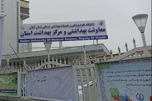 گام‌های استوار گیلان در مسیر سلامت ؛ مهرِ پیشگیری و آموزش در سراسر استان