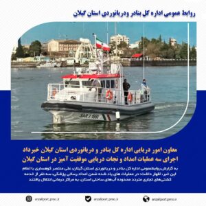 کوهساری: اجرای سه عملیات امداد و نجات دریایی موفقیت آمیز ، در ۲۴ ساعت عملیاتی هفته اول آبان ماه