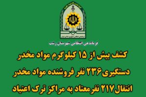 سرهنگ روشن قلب: کشف بیش از ۱۵ کیلوگرم انواع مواد مخدر در رشت