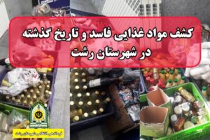 سرهنگ روشن قلب: کشف بیش از ۴۷۰ قلم مواد غذایی فاسد و تاریخ مصرف گذشته در یکشنبه بازار شهرک مهر رشت