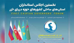 آغاز نخستین اجلاس بین المللی استانداران کشورهای حاشیه خزر در رشت