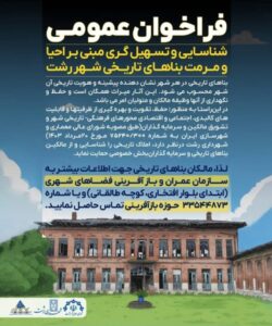فراخوان عمومی شهرداری رشت برای احیا و مرمت بناهای تاریخی شهر