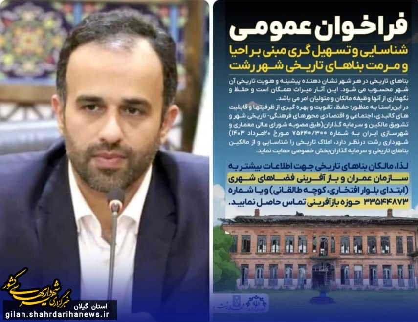 فراخوان عمومی شهرداری رشت برای احیا و مرمت بناهای تاریخی شهر فراخوان عمومی شهرداری رشت برای احیا و مرمت بناهای تاریخی شهر