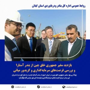 بازدید سفیر جمهوری خلق چین از فرصت‌های سرمایه‌گذاری بندر آستارا