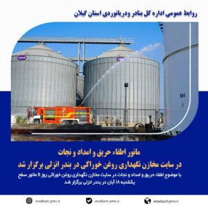 برگزاری مانور اطفاء حریق و امداد و نجات در سایت مخازن نگهداری روغن خوراکی در بندر انزلی 