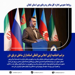 آبایی: اجلاس خزر پلی برای توسعه دوستی، همکاری و ارتقای تعاملات اقتصادی در منطقه است.